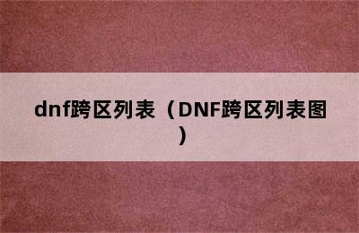 dnf跨区列表（DNF跨区列表图）