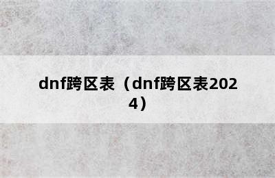 dnf跨区表（dnf跨区表2024）