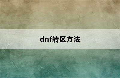 dnf转区方法