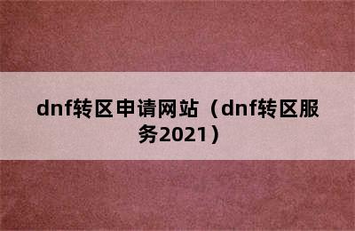 dnf转区申请网站（dnf转区服务2021）