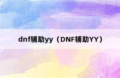 dnf辅助yy（DNF辅助YY）