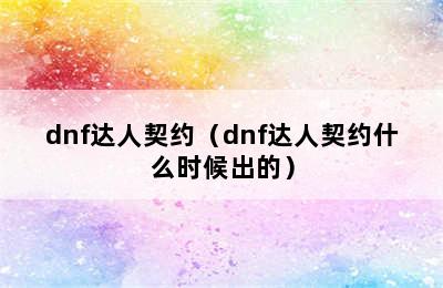 dnf达人契约（dnf达人契约什么时候出的）