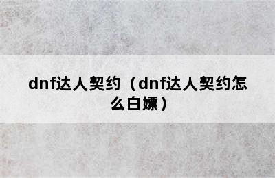 dnf达人契约（dnf达人契约怎么白嫖）