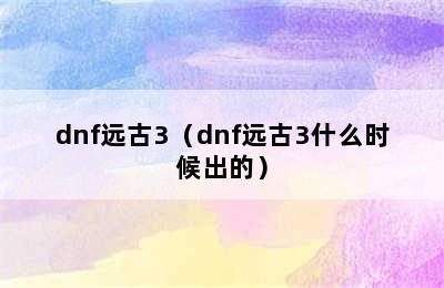 dnf远古3（dnf远古3什么时候出的）