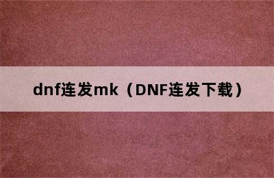dnf连发mk（DNF连发下载）