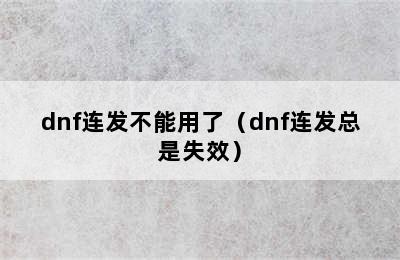 dnf连发不能用了（dnf连发总是失效）