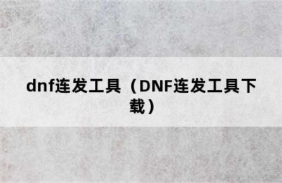 dnf连发工具（DNF连发工具下载）