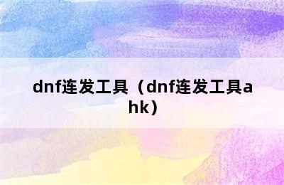 dnf连发工具（dnf连发工具ahk）