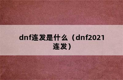 dnf连发是什么（dnf2021连发）