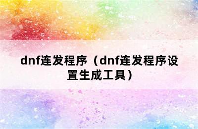 dnf连发程序（dnf连发程序设置生成工具）