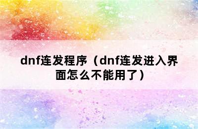 dnf连发程序（dnf连发进入界面怎么不能用了）