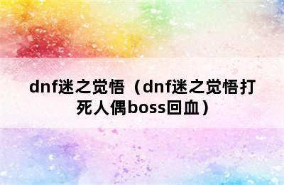 dnf迷之觉悟（dnf迷之觉悟打死人偶boss回血）