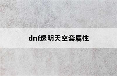 dnf透明天空套属性