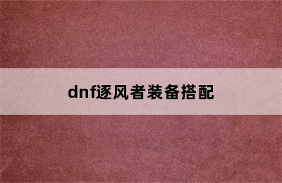 dnf逐风者装备搭配