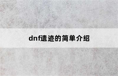 dnf遗迹的简单介绍