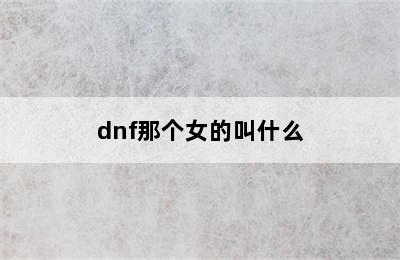 dnf那个女的叫什么