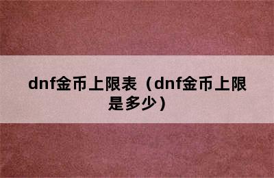 dnf金币上限表（dnf金币上限是多少）