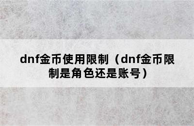 dnf金币使用限制（dnf金币限制是角色还是账号）