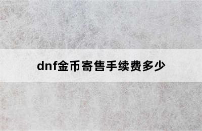 dnf金币寄售手续费多少