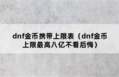 dnf金币携带上限表（dnf金币上限最高八亿不看后悔）