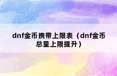 dnf金币携带上限表（dnf金币总量上限提升）