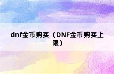 dnf金币购买（DNF金币购买上限）