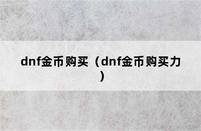 dnf金币购买（dnf金币购买力）