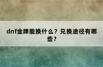 dnf金牌能换什么？兑换途径有哪些？