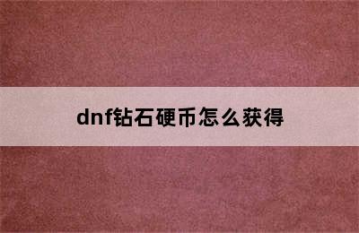 dnf钻石硬币怎么获得