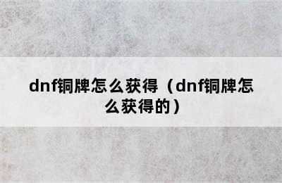 dnf铜牌怎么获得（dnf铜牌怎么获得的）