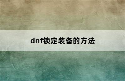 dnf锁定装备的方法
