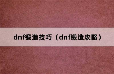 dnf锻造技巧（dnf锻造攻略）