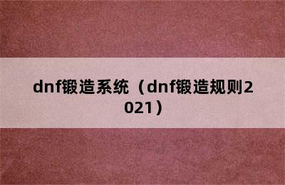 dnf锻造系统（dnf锻造规则2021）