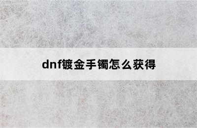 dnf镀金手镯怎么获得