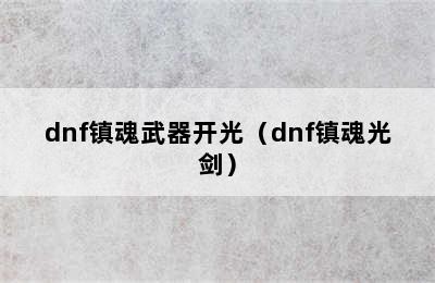 dnf镇魂武器开光（dnf镇魂光剑）