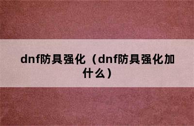 dnf防具强化（dnf防具强化加什么）