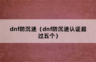 dnf防沉迷（dnf防沉迷认证超过五个）