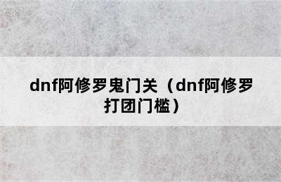 dnf阿修罗鬼门关（dnf阿修罗打团门槛）