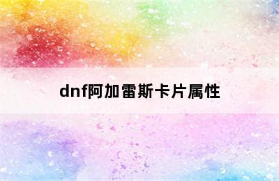 dnf阿加雷斯卡片属性