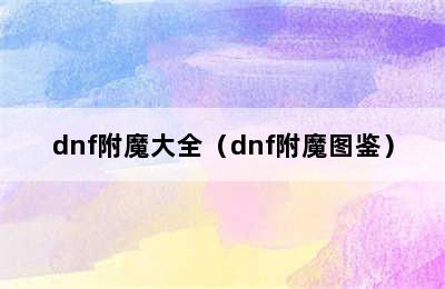 dnf附魔大全（dnf附魔图鉴）