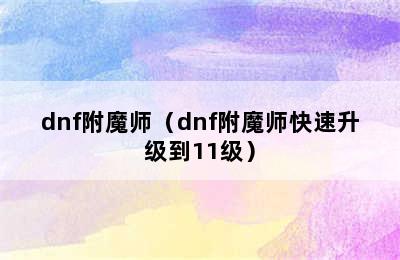 dnf附魔师（dnf附魔师快速升级到11级）