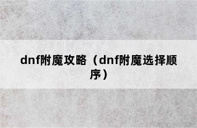 dnf附魔攻略（dnf附魔选择顺序）