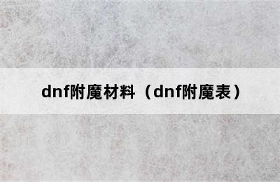 dnf附魔材料（dnf附魔表）