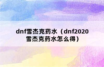 dnf雪杰克药水（dnf2020雪杰克药水怎么得）