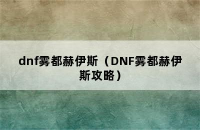 dnf雾都赫伊斯（DNF雾都赫伊斯攻略）