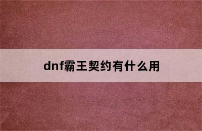 dnf霸王契约有什么用