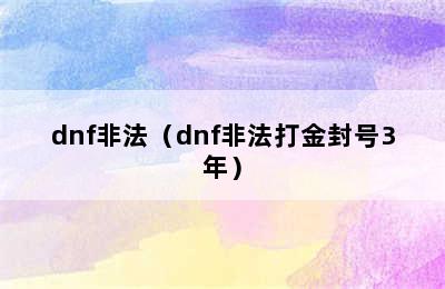 dnf非法（dnf非法打金封号3年）