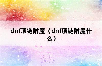 dnf项链附魔（dnf项链附魔什么）