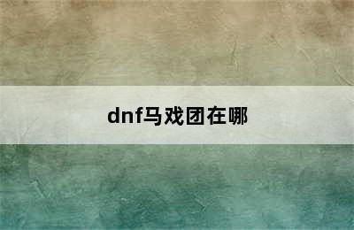 dnf马戏团在哪