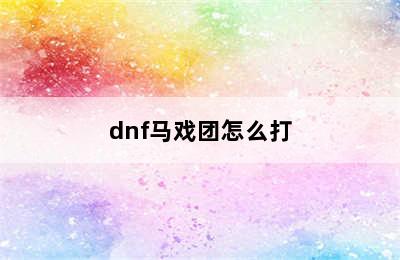 dnf马戏团怎么打